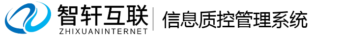 信息质控管理系统